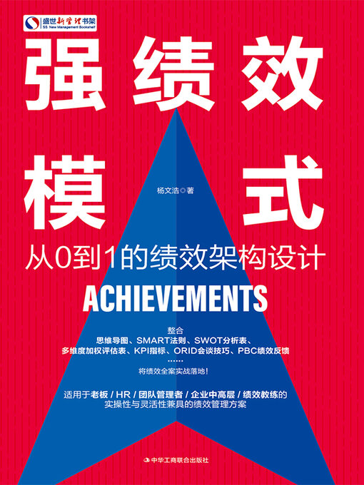 Title details for 强绩效模式 by 杨文浩 - Available